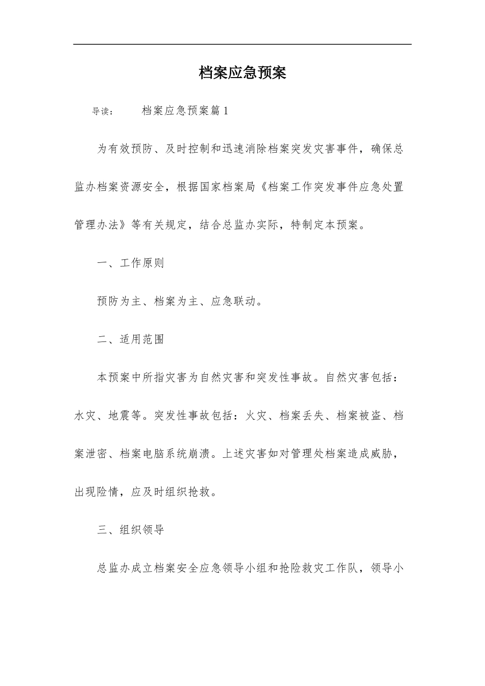 档案应急预案_第1页