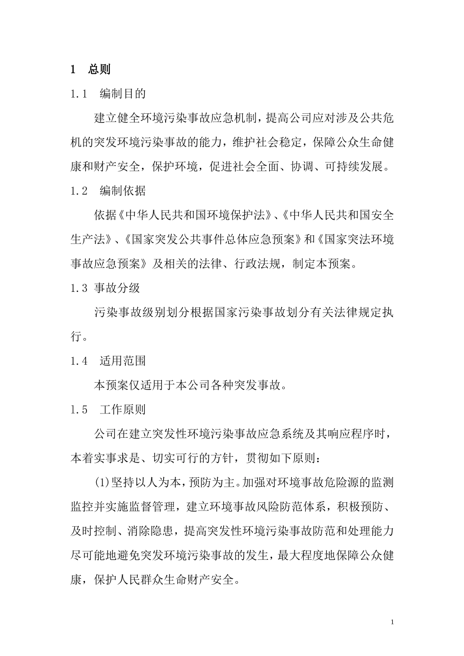 环保专项应急预案_第2页