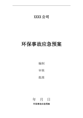 环保专项应急预案