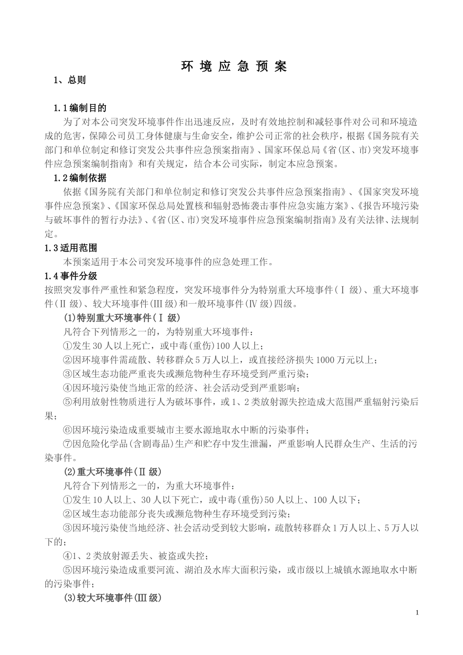 环境突发应急预案_第1页