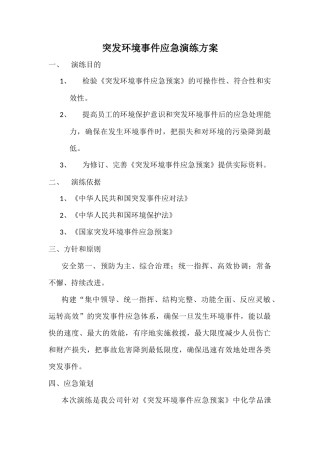 突发环境事件演练方案