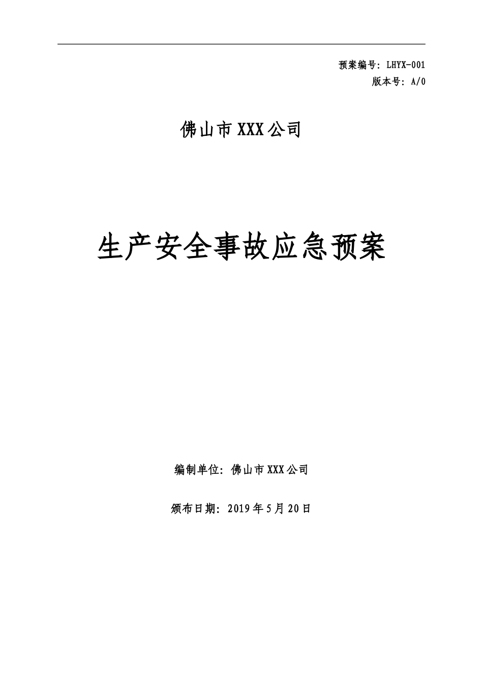 XXX应急预案_第1页