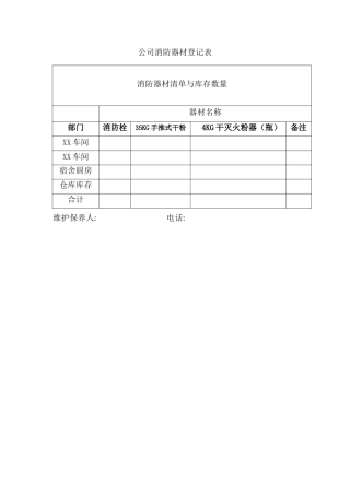公司消防器材登记表