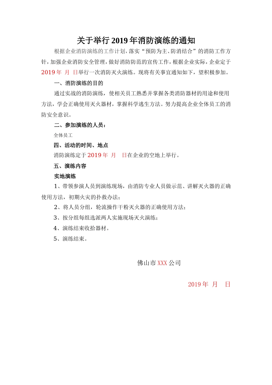 演练通知_第1页