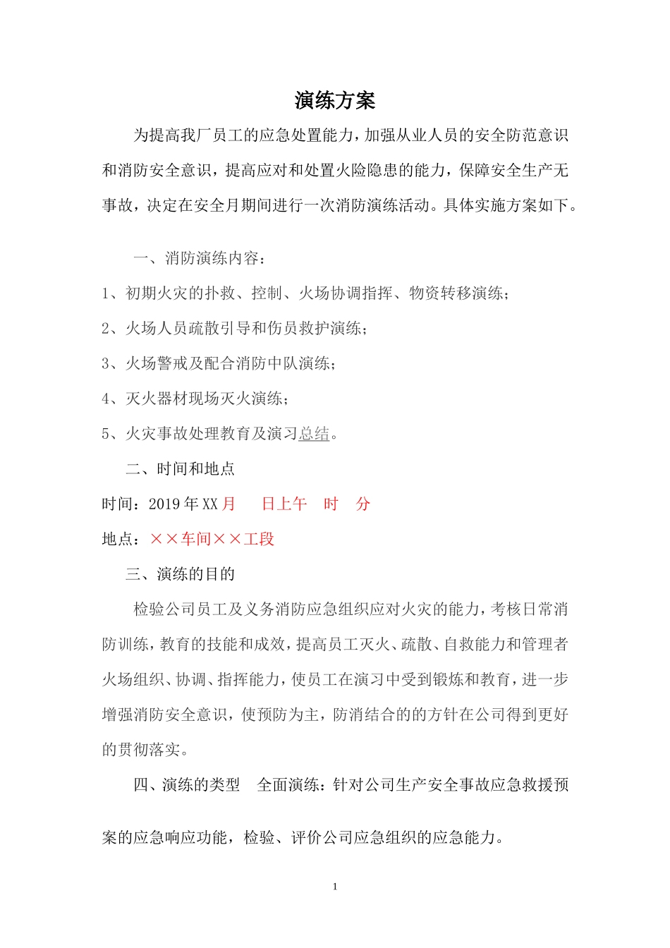 演练方案_第1页