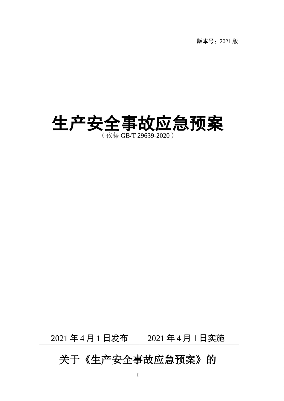 【模板资料】生产安全事故应急预案(依据GBT -)_第1页