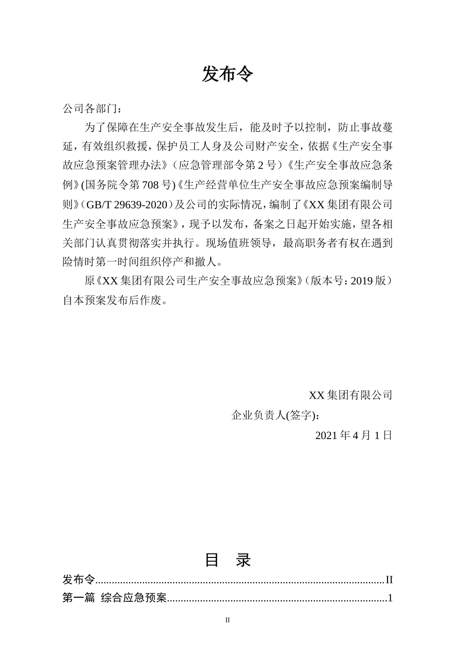 【模板资料】生产安全事故应急预案(依据GBT -)_第2页