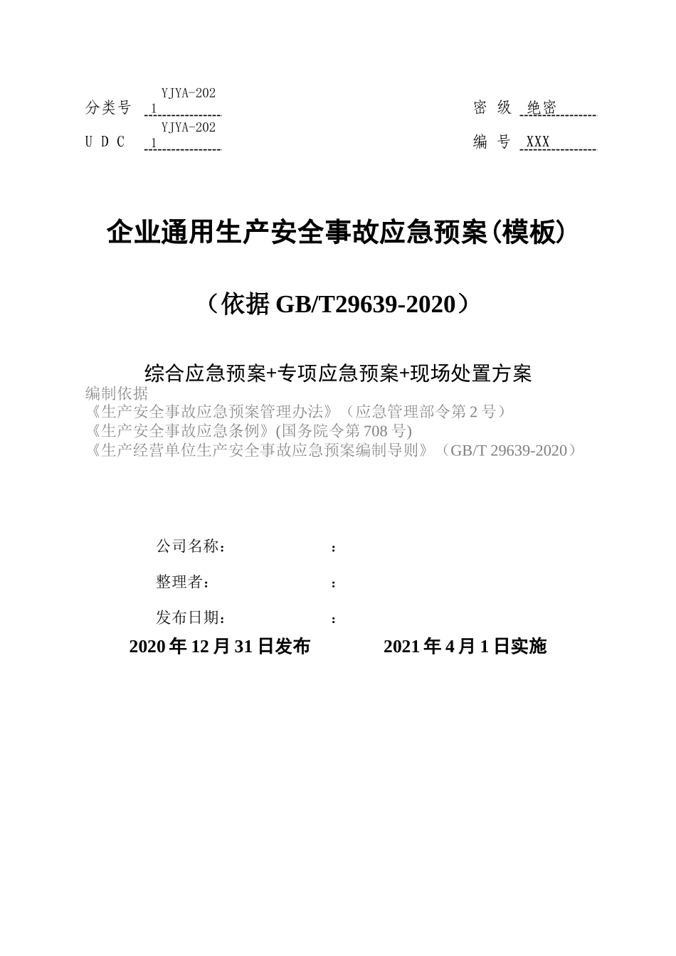 【模板资料】企业通用生产安全事故应急预案(依据GBT-编制精简版)_第1页