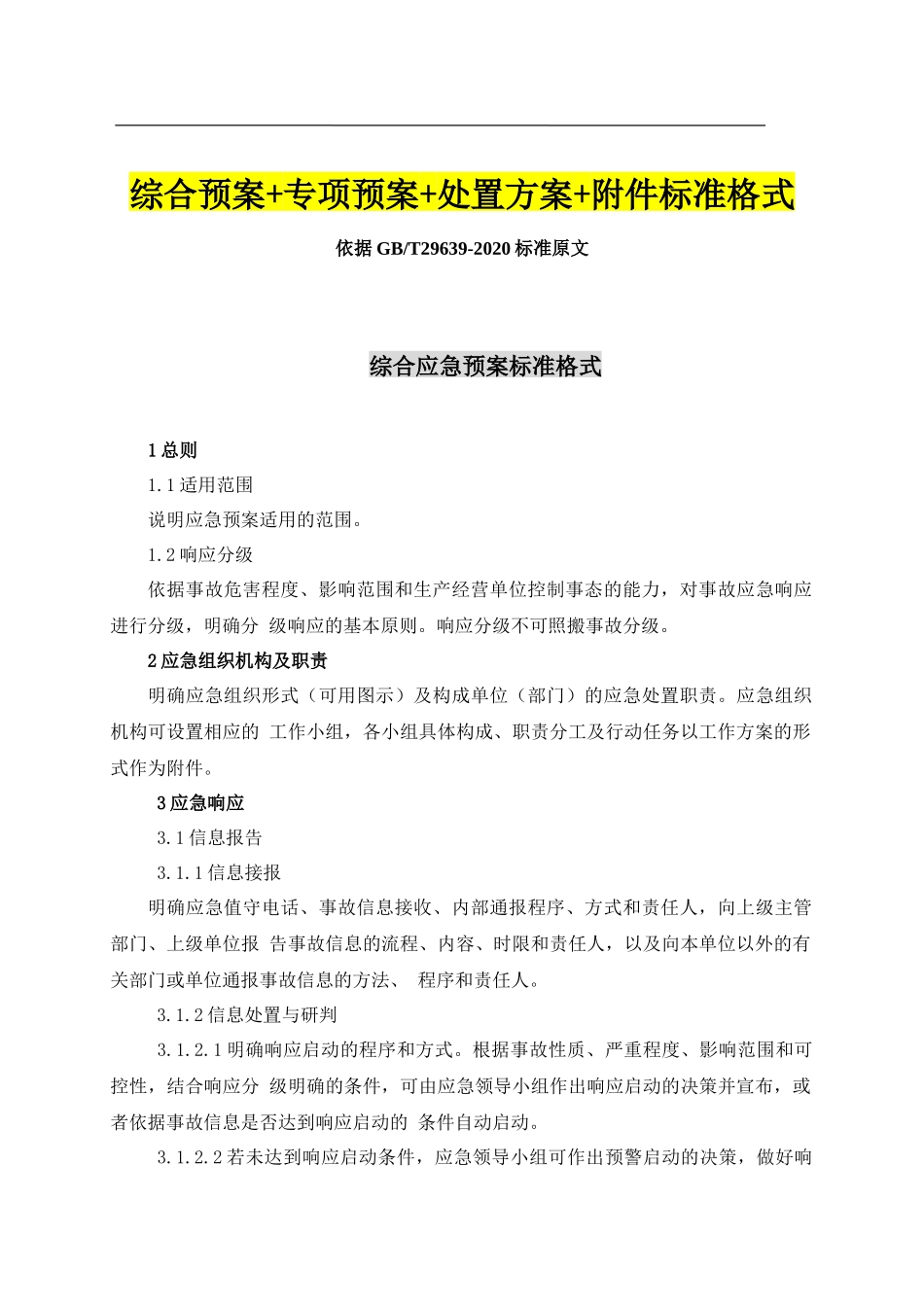 【模板资料】企业通用生产安全事故应急预案(依据GBT-编制精简版)_第2页