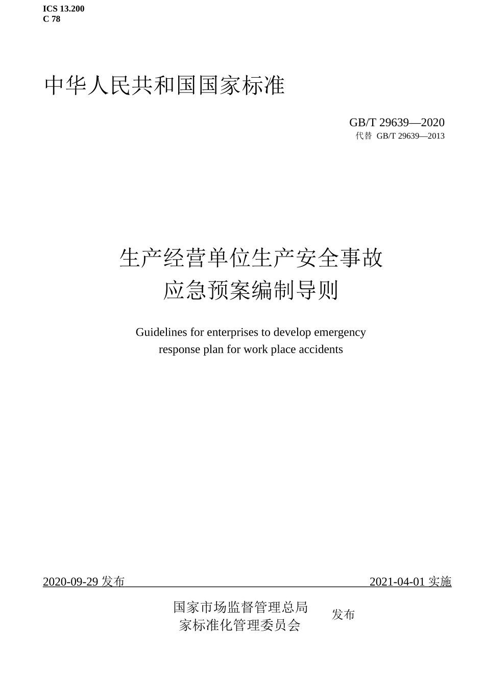 【新版标准】GBT -生产经营单位生产安全事故应急预案编制导则(WORD版)_第1页