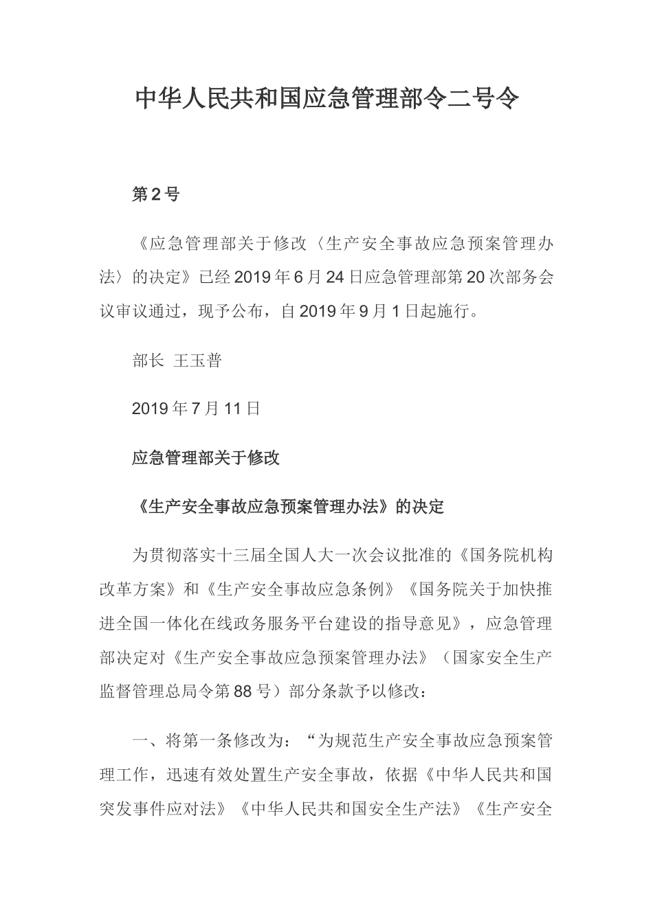 【新版部令】应急管理部号令--《生产安全事故应急预案管理办法》(年)_第1页