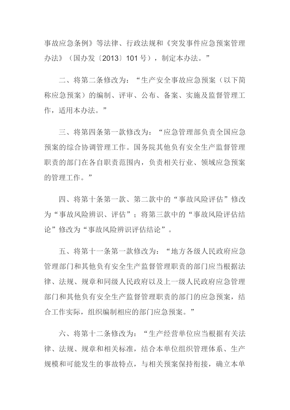 【新版部令】应急管理部号令--《生产安全事故应急预案管理办法》(年)_第2页