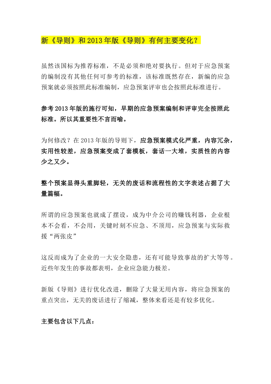 【要点问题】新版应急预案编制要点和问题汇总(页)_第1页