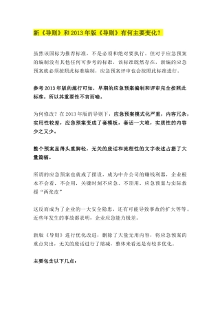 【要点问题】新版应急预案编制要点和问题汇总（页）