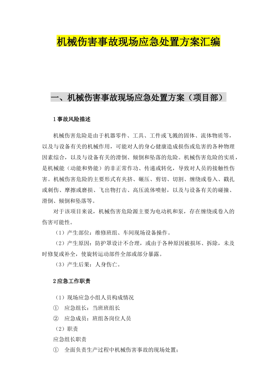 【模板资料】机械伤害现场应急处置方案(依据GBT 编制,页)_第1页