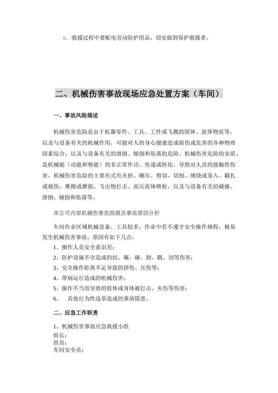 【模板资料】机械伤害现场应急处置方案(依据GBT 编制,页)_第3页