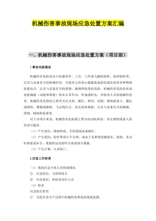 【模板资料】机械伤害现场应急处置方案（依据GBT 编制，页）