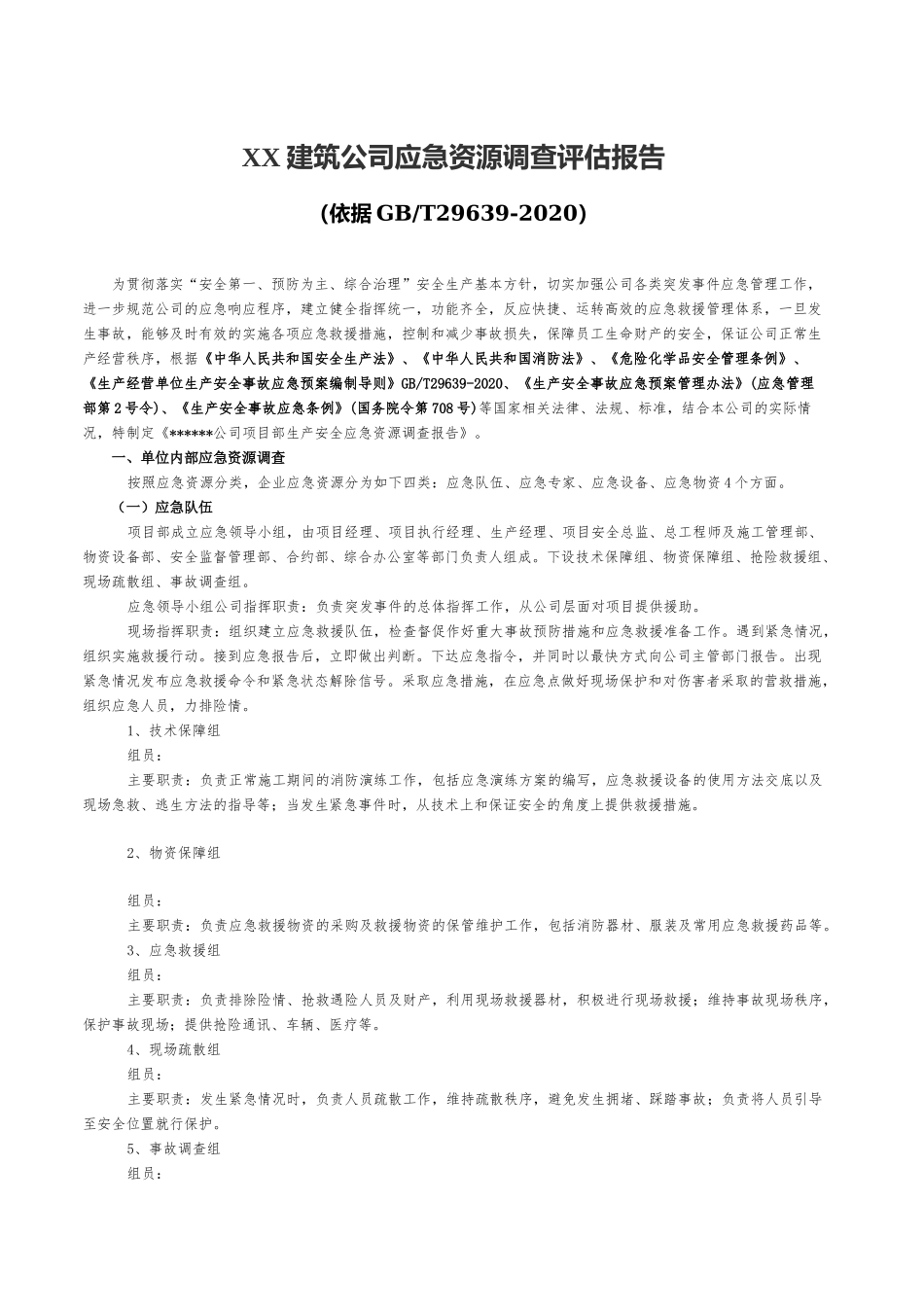 【模板资料】XX公司应急资源调查报告(依据GBT-编制,页)_第1页