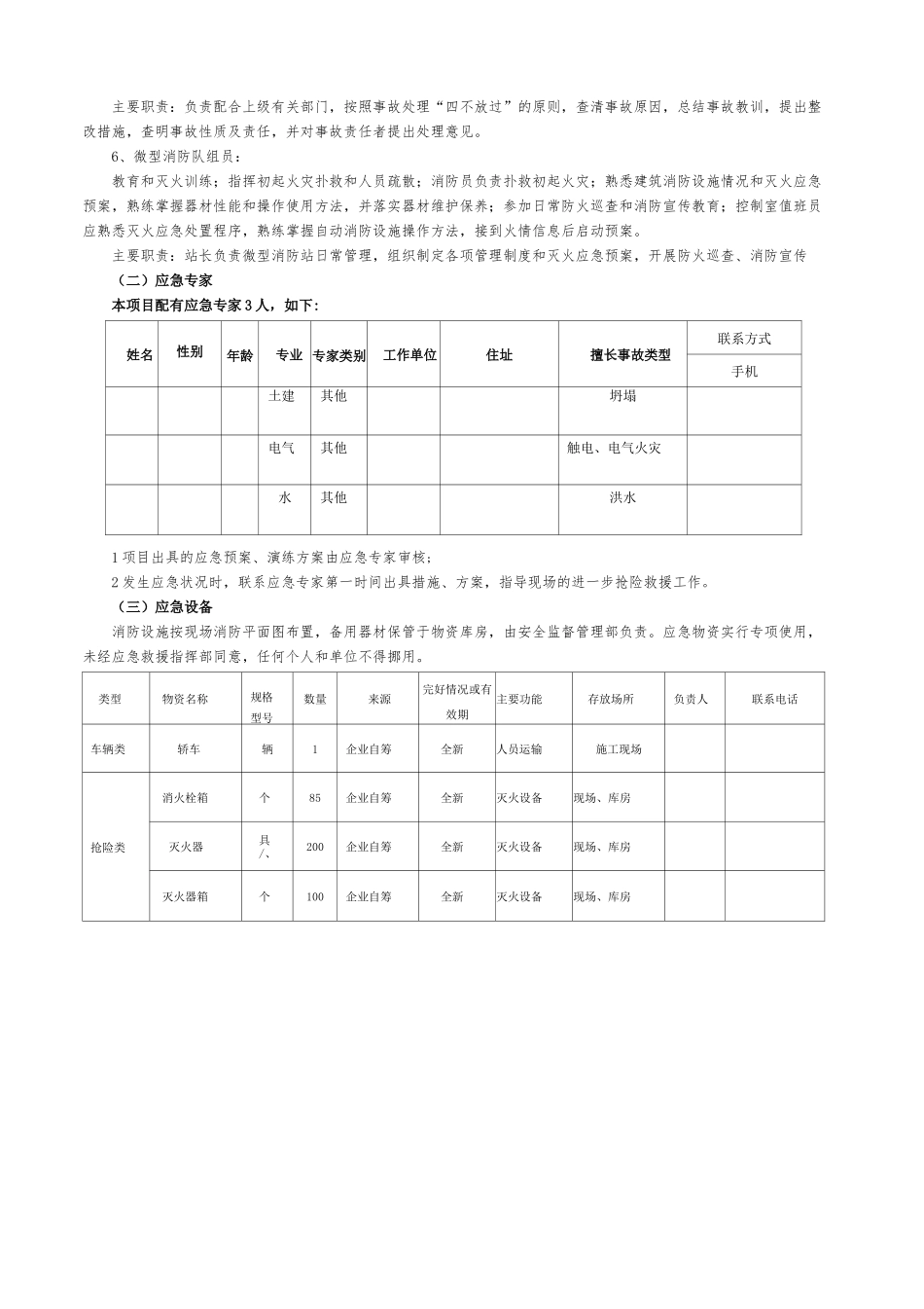 【模板资料】XX公司应急资源调查报告(依据GBT-编制,页)_第2页