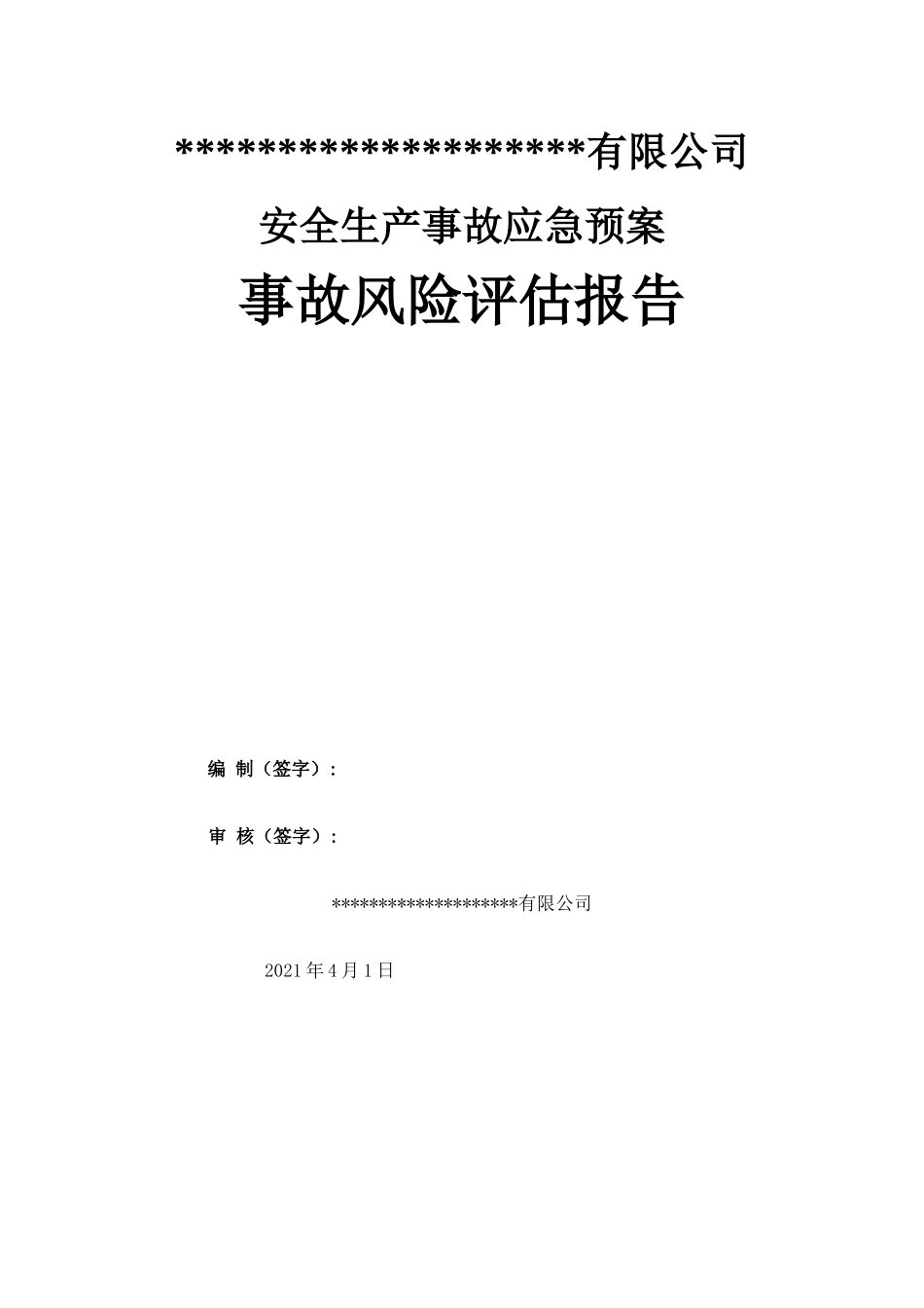 【模板资料】XX公司应急预案事故风险评估报告(依据GBT-编制,页)_第1页