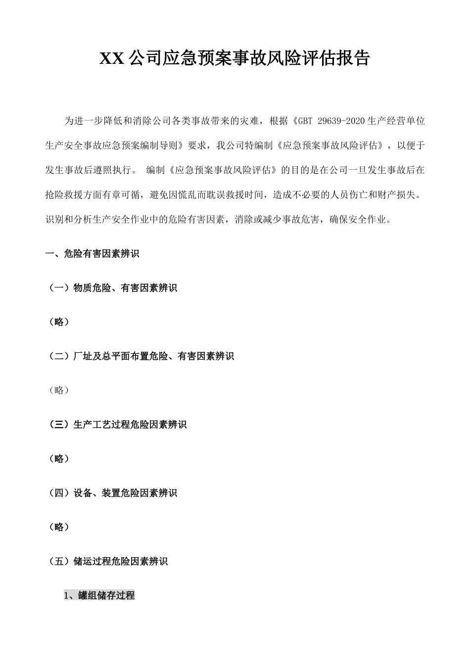 【模板资料】XX公司应急预案事故风险评估报告(依据GBT-编制,页)_第2页
