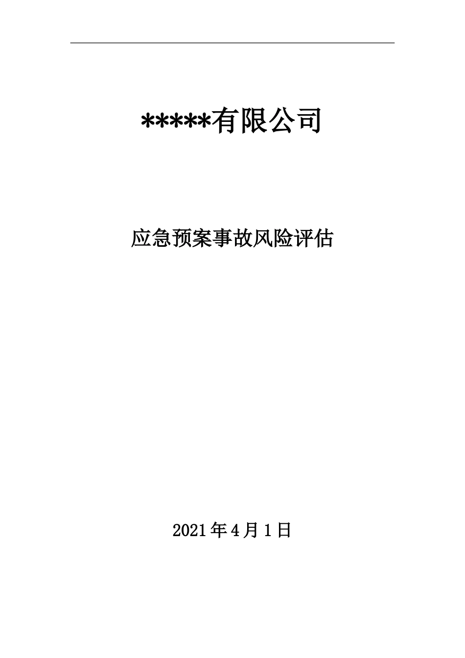 【模板资料】XX公司应急预案事故风险评估报告(新版GBT-编制,页)_第1页