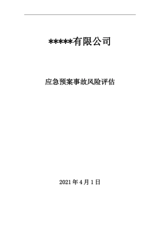 【模板资料】XX公司应急预案事故风险评估报告（新版GBT-编制，页）
