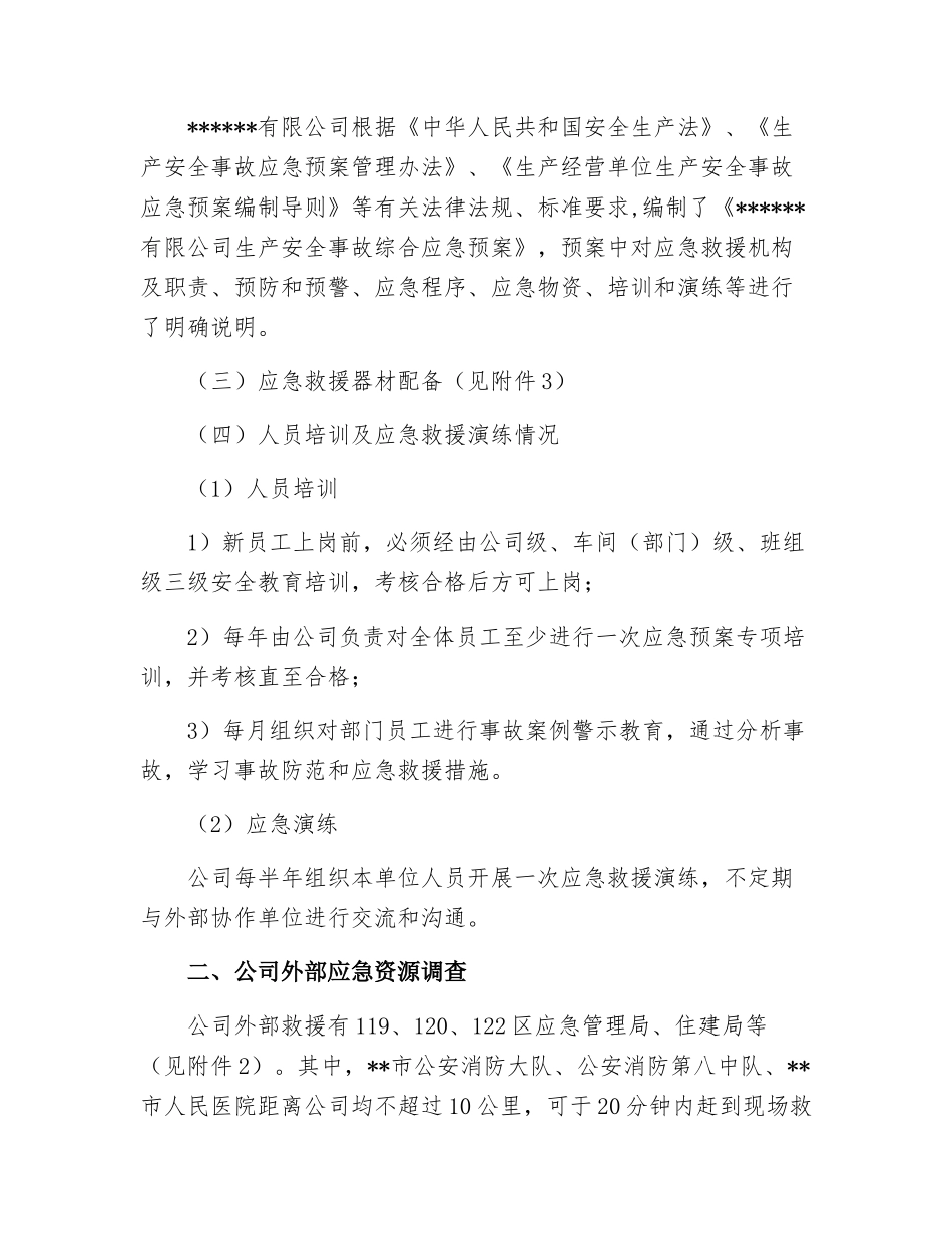 【模板资料】XX单位应急资源调查报告(依据GBT-编制,页)_第2页