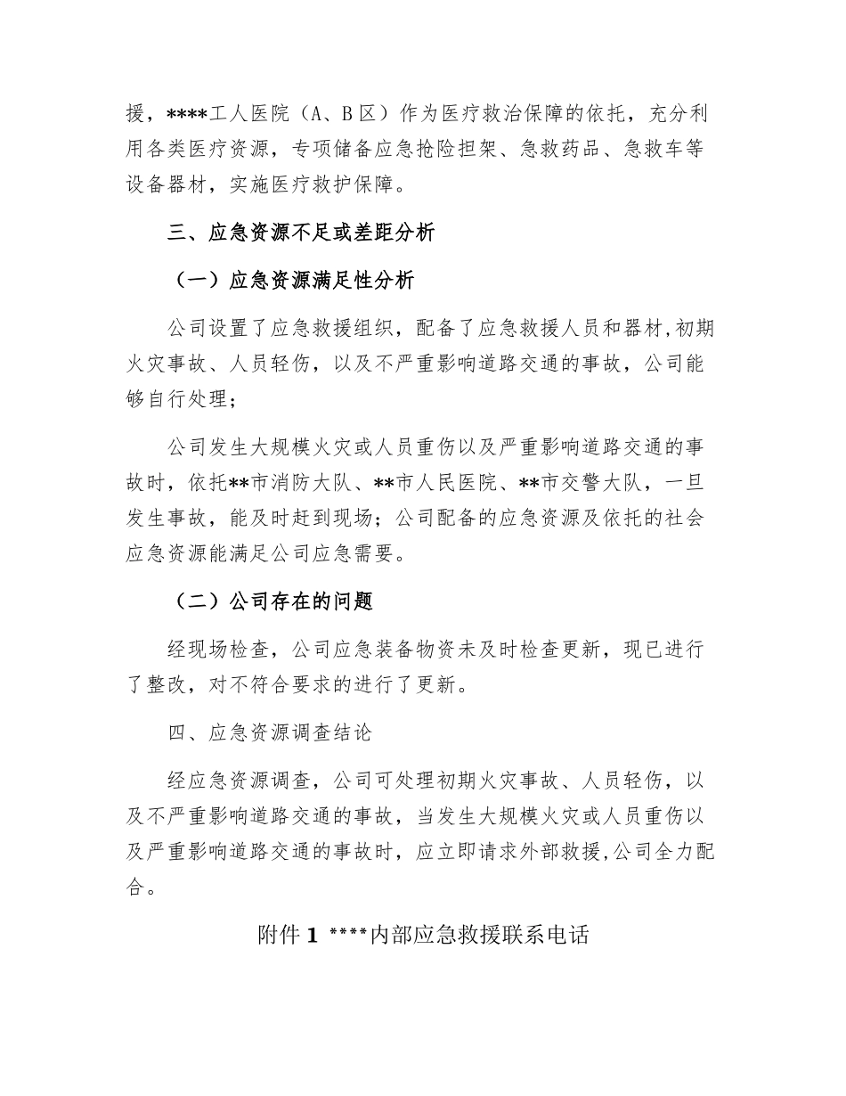 【模板资料】XX单位应急资源调查报告(依据GBT-编制,页)_第3页