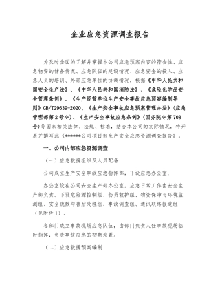 【模板资料】XX单位应急资源调查报告（依据GBT-编制，页）