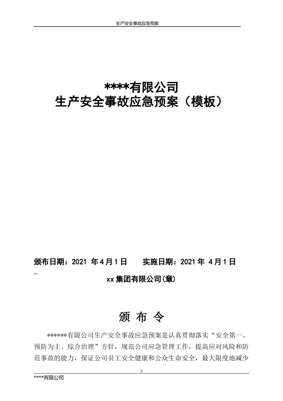 【模板资料】XX公司生产安全事故应急预案模板(依据GBT-)_第2页