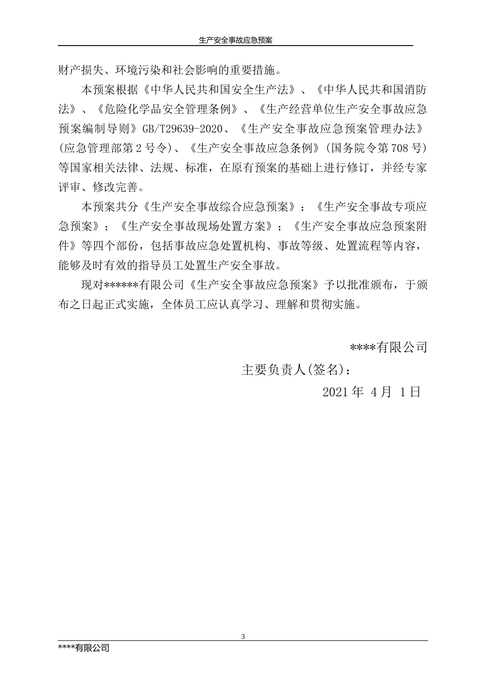 【模板资料】XX公司生产安全事故应急预案模板(依据GBT-)_第3页