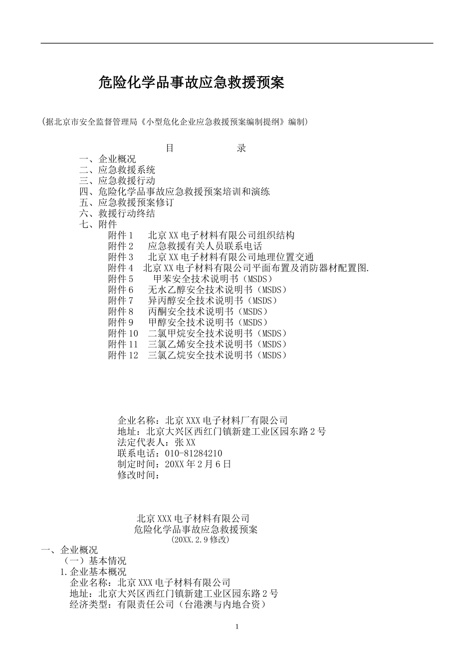涉及危险化学品应急预案【14页】_第1页