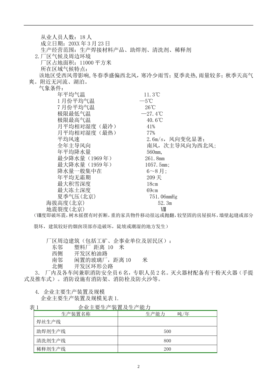 涉及危险化学品应急预案【14页】_第2页