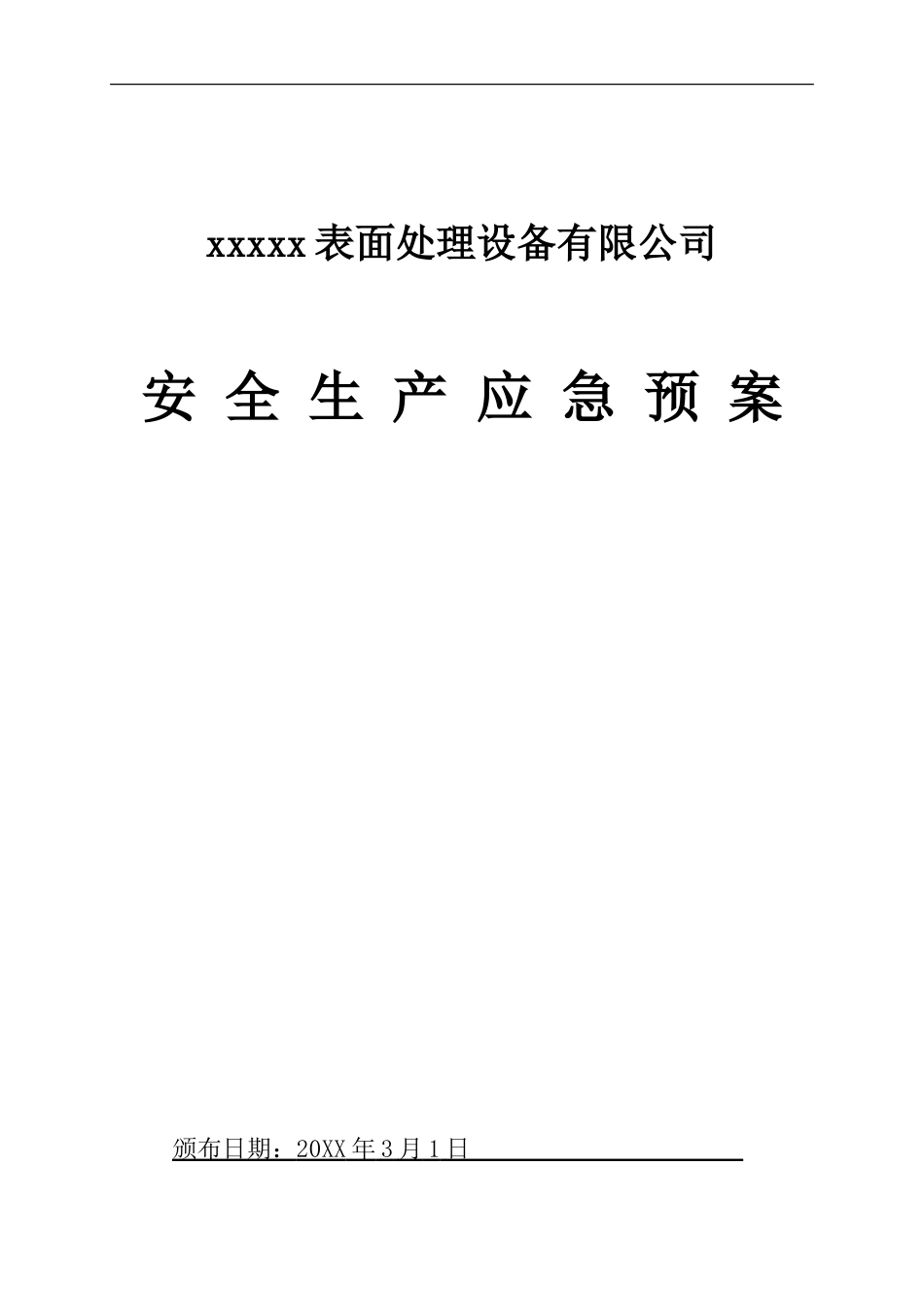 新版全套安全生产应急预案【21页】_第1页