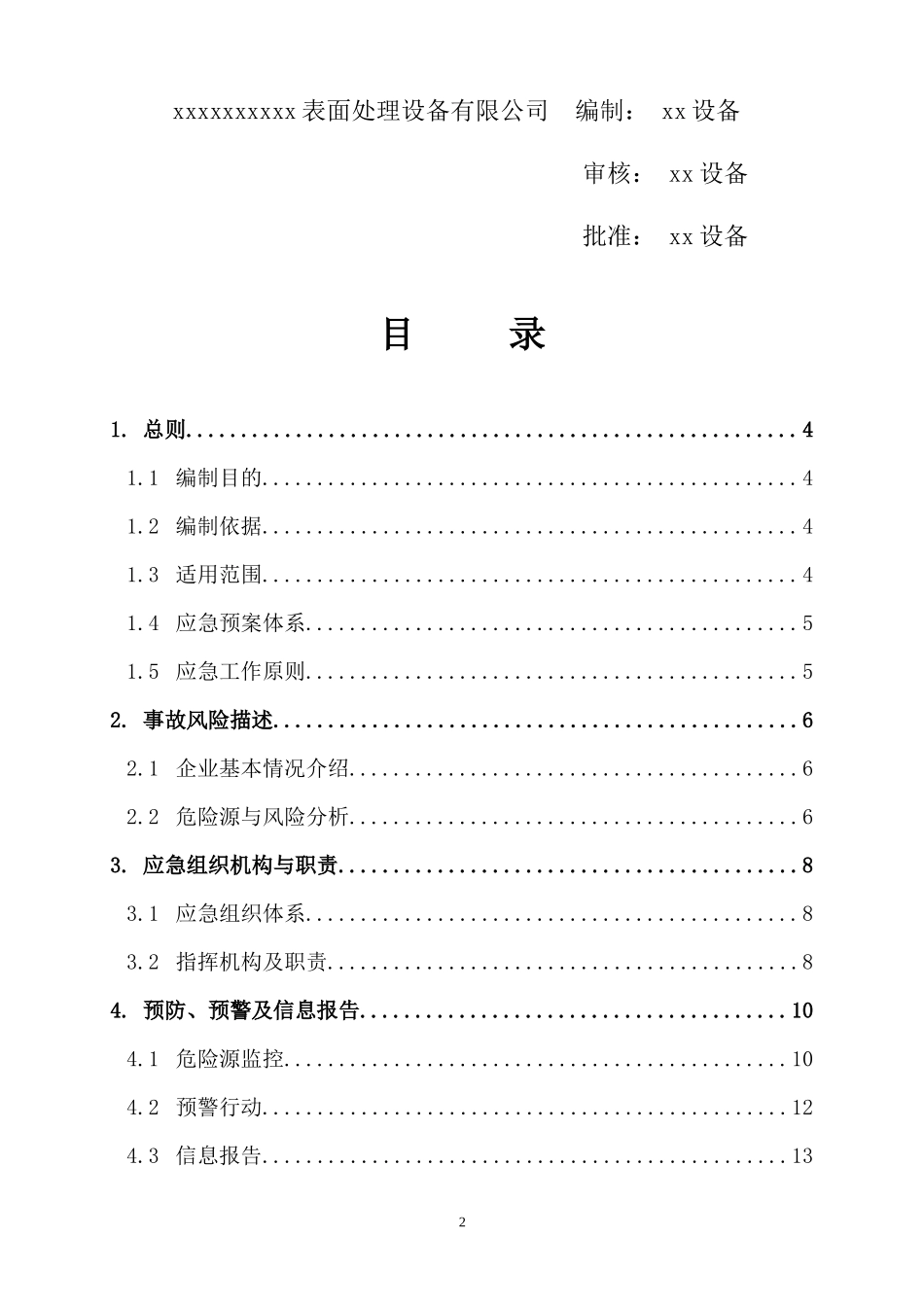 新版全套安全生产应急预案【21页】_第2页
