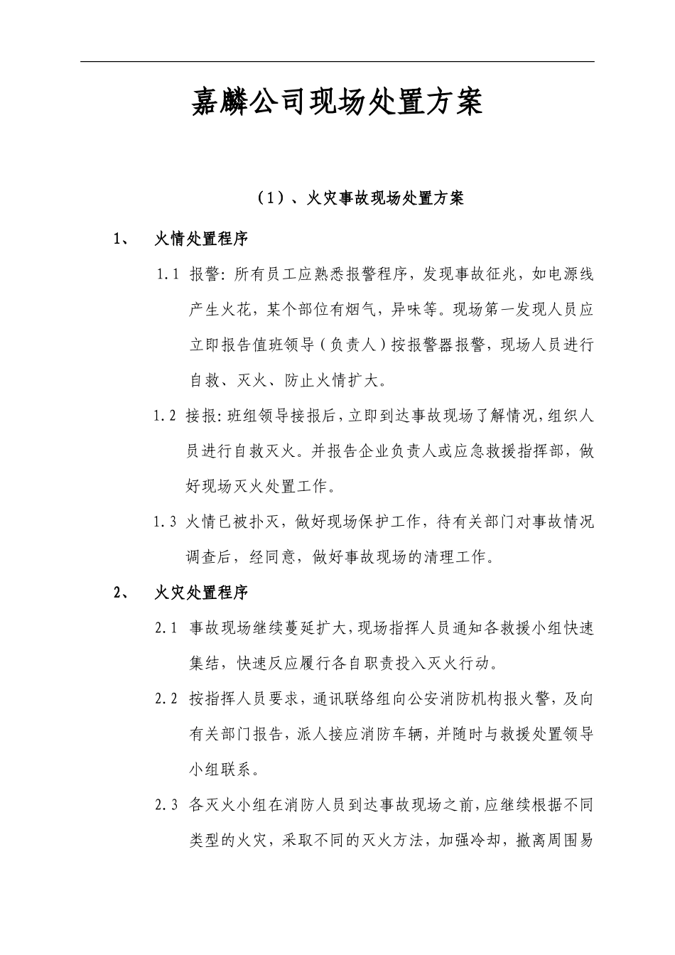 应急现场处置方法【9页】_第1页