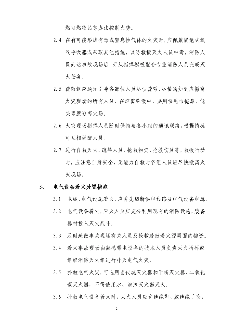 应急现场处置方法【9页】_第2页