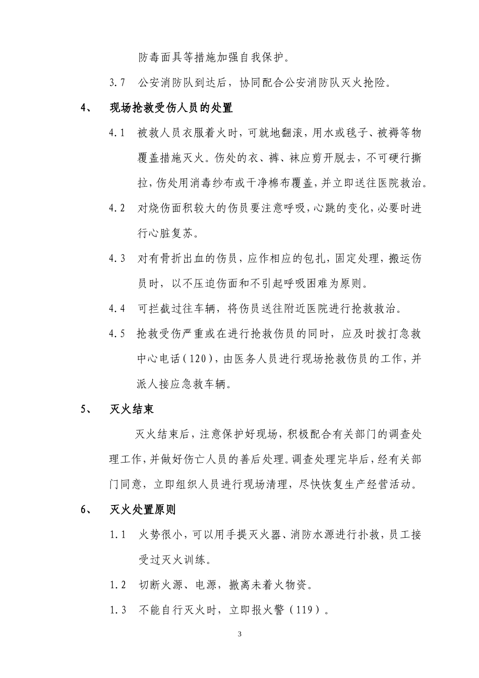 应急现场处置方法【9页】_第3页