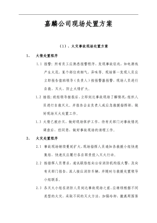 应急现场处置方法【9页】