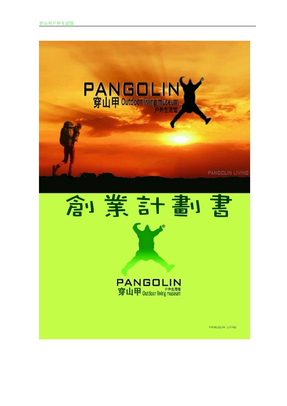穿山甲户外生活馆创业计划书_第1页