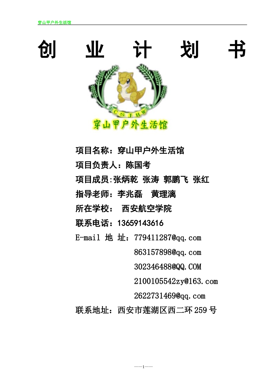 穿山甲户外生活馆创业计划书_第2页