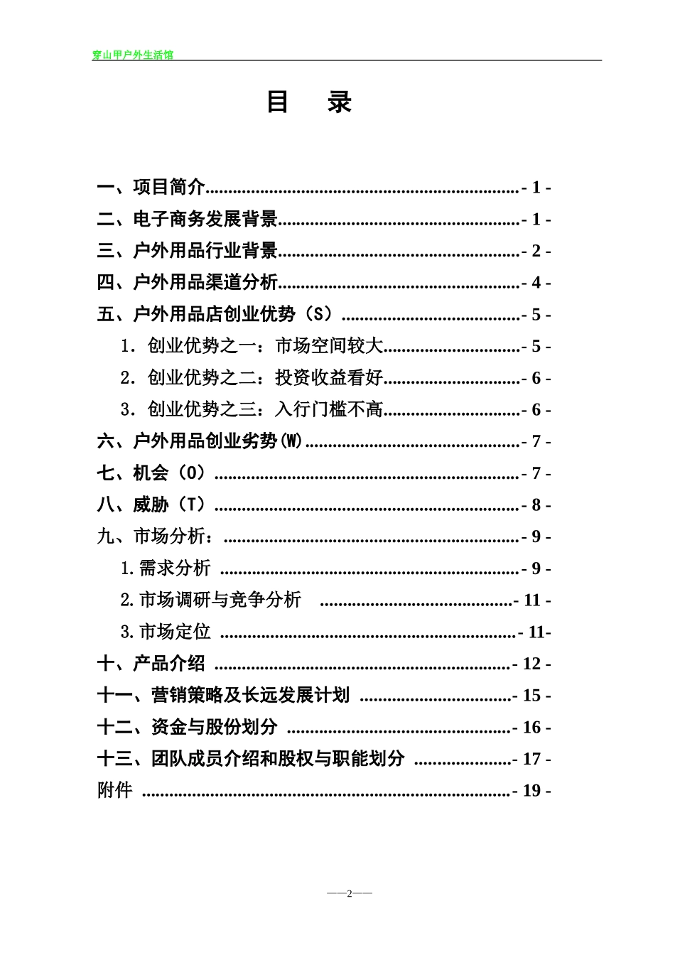 穿山甲户外生活馆创业计划书_第3页