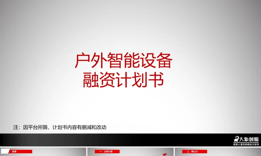 户外行业智能装备产品商业计划书模板范文ppt免费下载