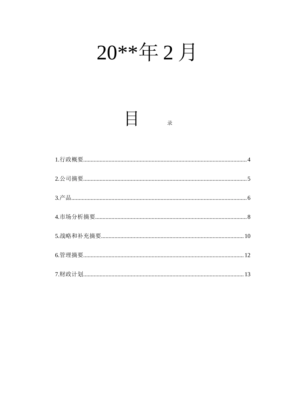 某国际体育运动公司商业计划书(DOC-13页)正式版_第2页