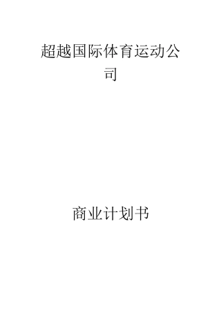 某国际体育运动公司商业计划书(DOC-13页)正式版