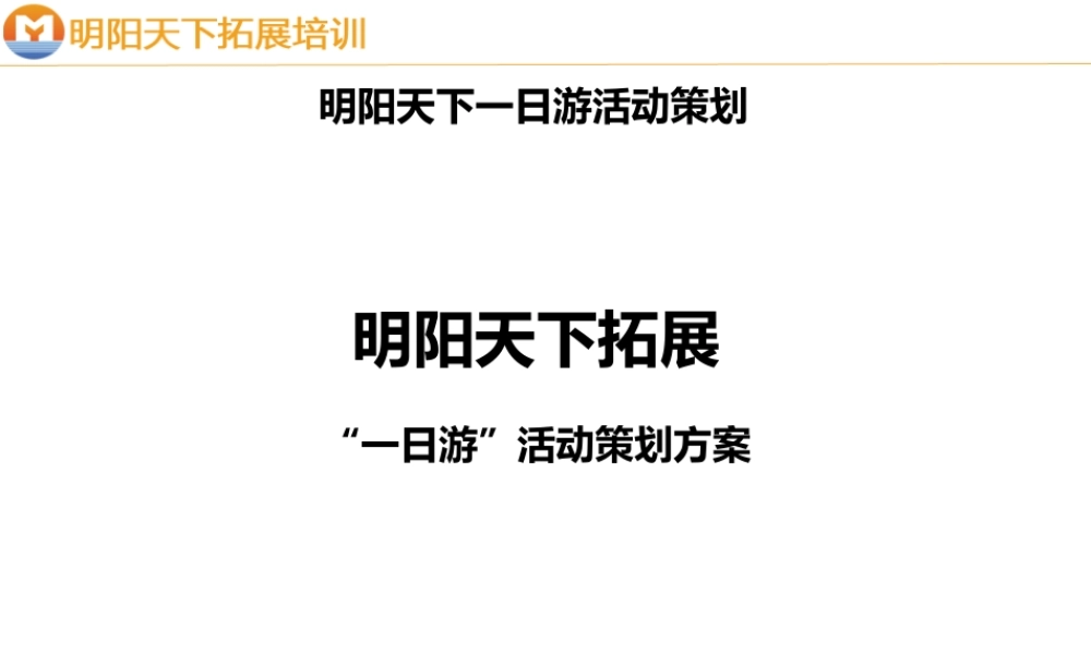 拓展训练方案——一日游-方案-—拓展培训