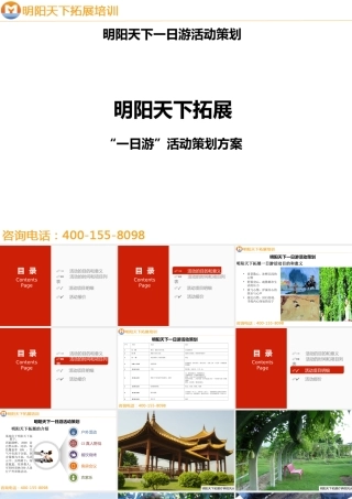 拓展训练方案——一日游-方案-—拓展培训