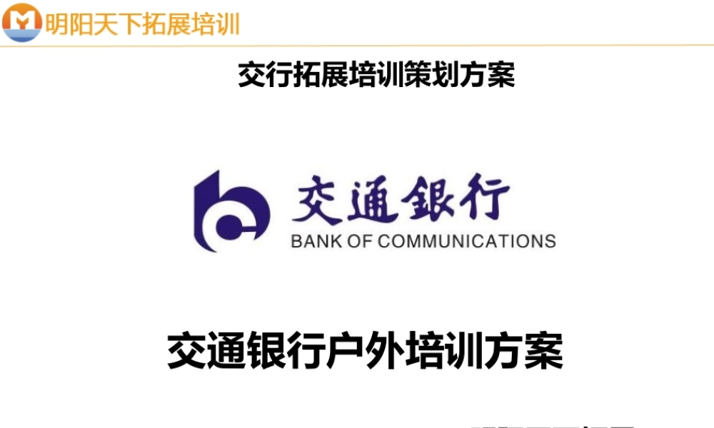 拓展训练方案——增强团队凝聚力拓展方案--拓展培训