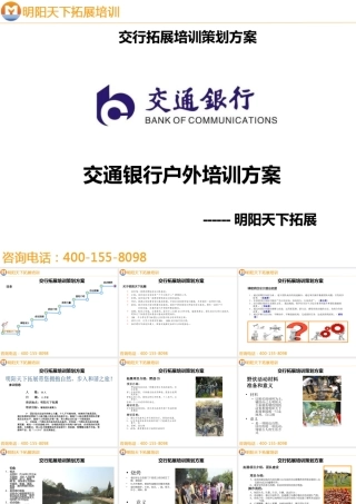 拓展训练方案——增强团队凝聚力拓展方案--拓展培训